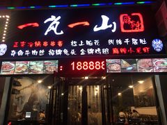 门面-一岚一山(角门总店)