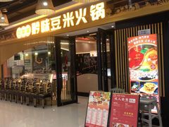 -四季喧黔味豆米火锅(万达广场店)
