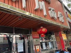 -新川面馆(新街口起源店)