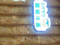 -顺姬冷面(延大护理学院小区店)