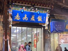 -志亮灌汤蒸饺·清真(庙后街店)