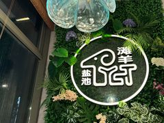 -清真·宁夏印象·盐池滩羊肉体验店(江宁路店)