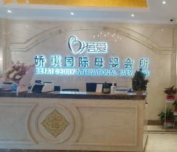 -蓓爱娇琪月子会所(虹口店)