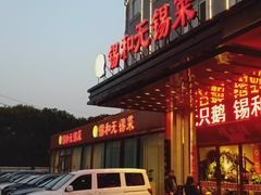 -锡和无锡菜(景丽苑店)