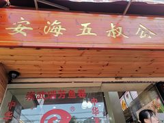门面-安海五叔公土笋冻(西街店)