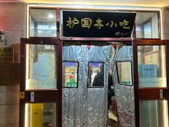 -护国寺小吃(地安门店)