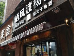 门面-栖凤渡杨婆鱼粉(苏仙传奇店)