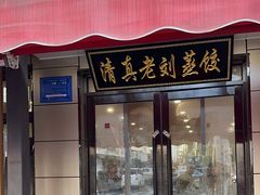 -清真老刘蒸饺