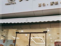 门面-美事客·面包·蛋糕·甜品(CBD店)