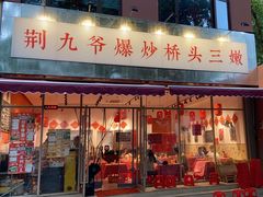 -荆九爷爆炒桥头三嫩(夫子庙店)