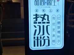 -甜心闲生传统手工冰粉(奎星楼店)
