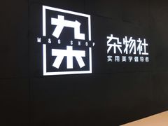 -九木杂物社(恒隆广场店)