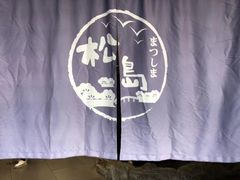 -松岛日本料理(汾江路店)