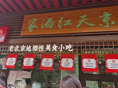门面-京天红酒家(虎坊路店)