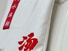 -元女麻辣烫