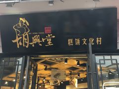 -胡兴堂中式糕点·伴手礼(老街三店)