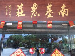 门面-南基农庄