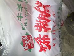 -马志善稀糊爛生熟肉店