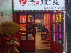门面-瑞霖·隆江猪脚饭