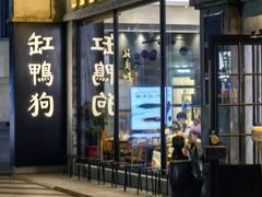 -缸鸭狗(天一广场店)