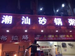 iphone_upload_pic-辉记潮汕海鲜砂锅粥(市桥店)
