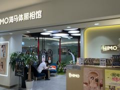 -海马体照相馆(北京apm店)