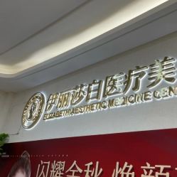 门面-伊丽莎白医疗美容