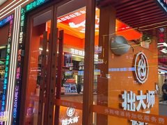 -拙大师·龙虾四季排档·夜宵至凌晨4点(唯亭店)