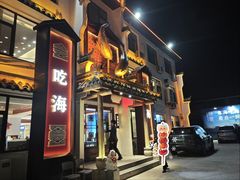 -渔港甄宴·海鲜·地标烟台菜(金沙滩店)