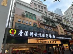 -香港新发烧腊茶餐厅(书城店)