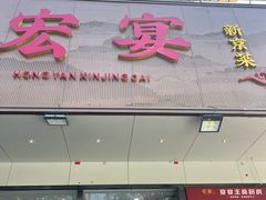 -宏宴·新京菜(望京店)