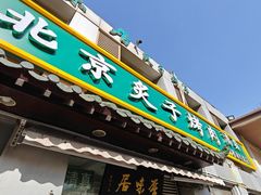 -厚味居炙子烤肉·清真(天桥南纬路店)