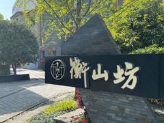-徐家汇源景区-衡山坊