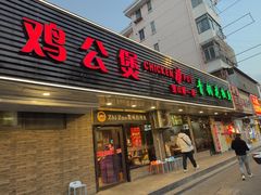 -重庆鸡公煲·青锅花椒鱼(宝山一店)