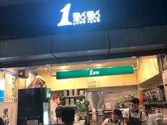 门面-1点点(国贸店)