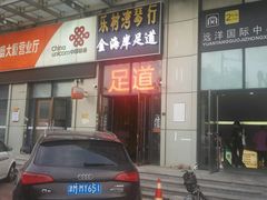 -金海岸足道(联盛大厦店)