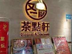 -又一间茶点轩(百汇广场店)