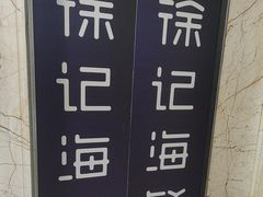 -徐记海鲜(大雁塔|金都店)
