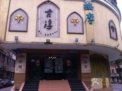 古淳泰式按摩中心-古淳·泰式按摩spa(西村店)