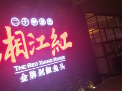 门面-湘江红·湖南招牌菜(莲花南路店)