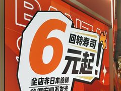 -万岁寿司(万国店)