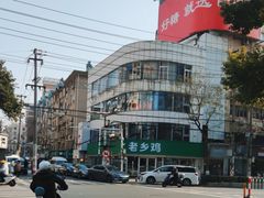 -老乡鸡(南京新街口洪武北路店)
