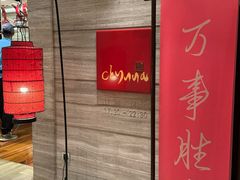 -北京王府井希尔顿酒店·秦唐中餐厅Chynna