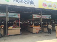 -淡村菜市场