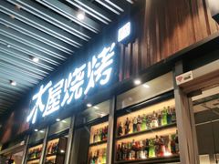 -木屋烧烤(坂田天安云谷店)