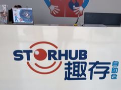 -StorHub 趣存自助仓·迷你仓(九亭店)
