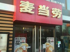 门面-麦当劳(北京上地十街餐厅店)
