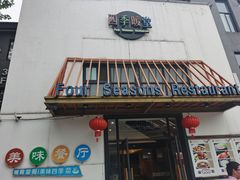 -四季暖堂·融合江浙菜(N1955创业园店)