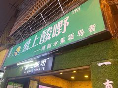 门面-爱上酸嘢