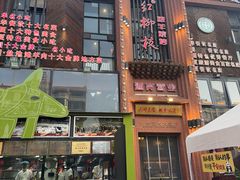 -红柳枝滩羊烧烤·非遗